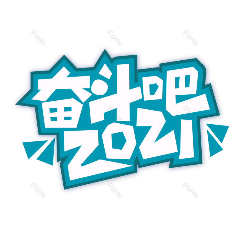 艺术字图片,字体设计元素,PNG,免抠素材